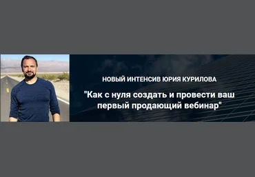 Юрий Курилов Как с нуля создать и провести ваш первый продающий вебинар 2021 скачать слив