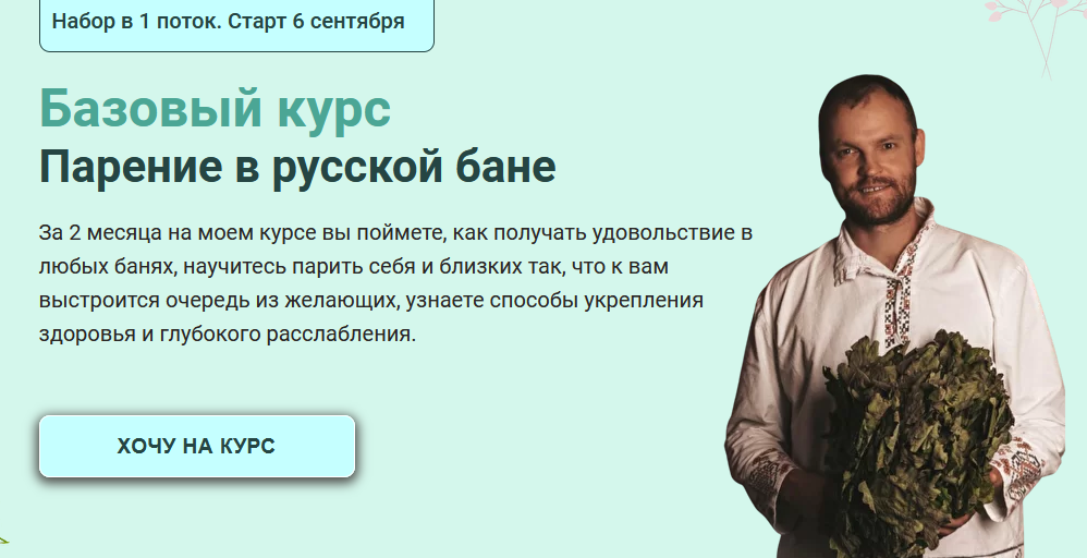 Сергей Нестеров Базовый курс «Парение в русской бане» 2021 слив курса