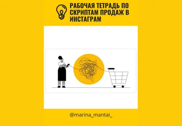 Марина Мантай Рабочая тетрадь по скриптам продаж в инстаграм 2021 скачать слив