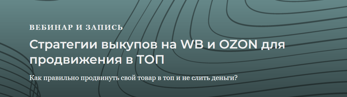 Анастасия Романова Стратегии выкупов для WB и Ozon для продвижения в топ 2022 слив курса