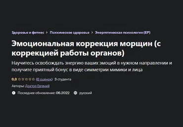 Евгений Быковских Эмоциональная коррекция морщин с коррекцией работы органов 2022 слив