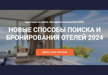 Юрий Федоров Welcomeworld Новые способы поиска и бронирование отелей 2024 скачать слив