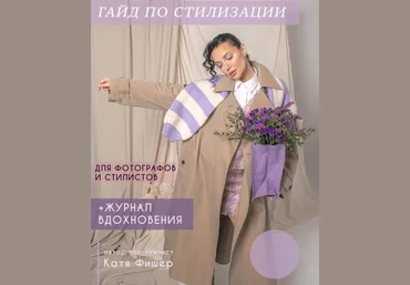 Катя Фишер Стилизация съёмок. Гайд для фотографов и стилистов 2022 слив