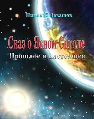 Сказ о Ясном Соколе. Прошлое и настоящее - Левашов 2009 слив курса