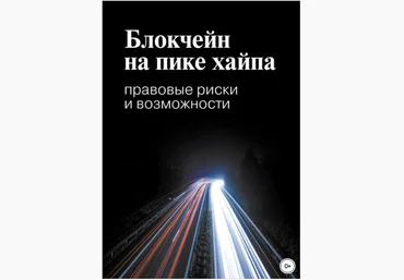 Блокчейн на пике хайпа. Правовые риски и возможности - Галкова, Пивненко 2017 слив