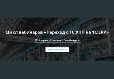 NFP Цикл вебинаров «Переход с 1С:УПП на 1С:ERP» 2019 слив