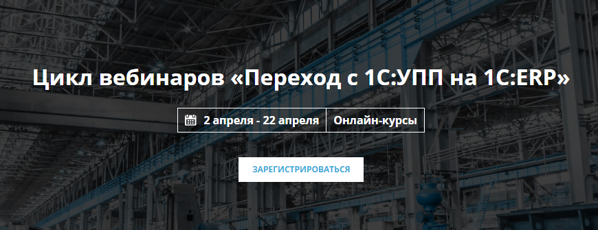NFP Цикл вебинаров «Переход с 1С:УПП на 1С:ERP» 2019 слив курса