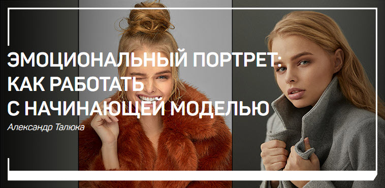 Александр Талюка Эмоциональный портрет: как работать с начинающей моделью 2019 слив курса