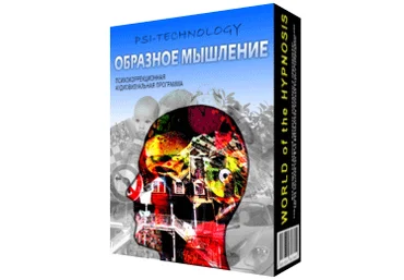 Psi-technology Образное Мышление скачать слив