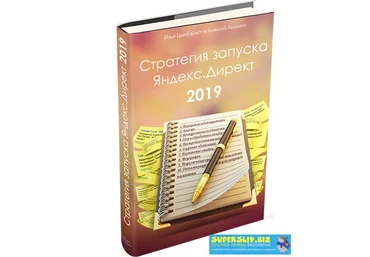 Илья Цымбалист, Алексей Лысенко Стратегия запуска Яндекс.Директ 2019 слив
