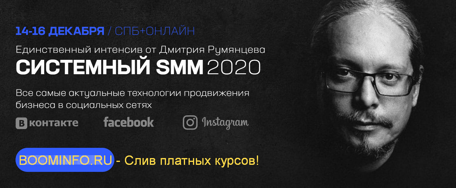 Дмитрий Румянцев Системный SMM 2020 слив курса