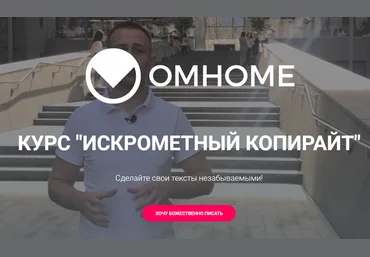Сергей Балыков Искрометный копирайтинг 2020 OMHOME слив