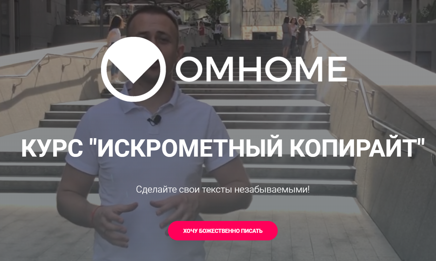 Сергей Балыков Искрометный копирайтинг 2020 OMHOME слив курса
