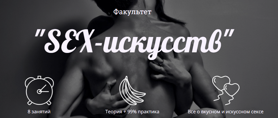 Людмила Керимова и Юлия Чалая Факультет «Sex искусства» 2016 слив курса