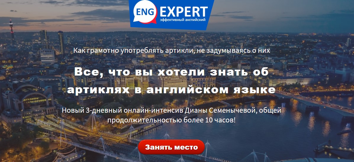 Диана Семенычева Все, что вы хотели знать об артиклях в английском языке 2020 слив курса