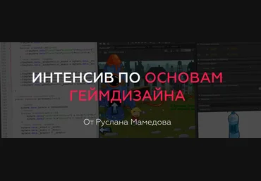 Руслана Мамедова Интенсив по основам геймдизайна 2019 слив