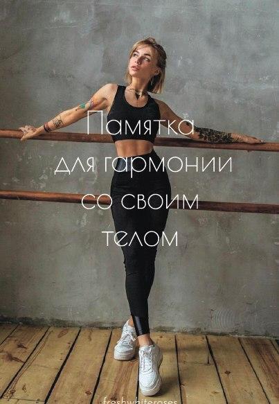 Freshwhiteroses Памятка для гармонии со своим телом 2020 слив курса
