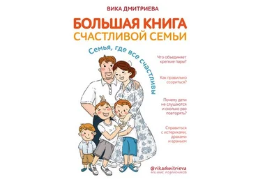 Вика Дмитриева Большая книга счастливой семьи. Семья, где все счастливы 2020 слив