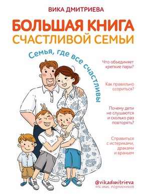 Вика Дмитриева Большая книга счастливой семьи. Семья, где все счастливы 2020 слив курса