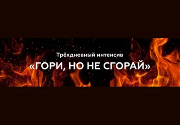 Валерия Поляковски 3-х дневный интенсив «ГОРИ, но не сгорай» 2021 слив