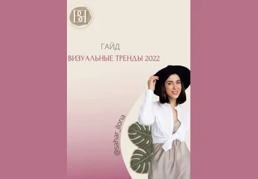sahar_ilona Гайд «Визуальные тренды 2022» слив