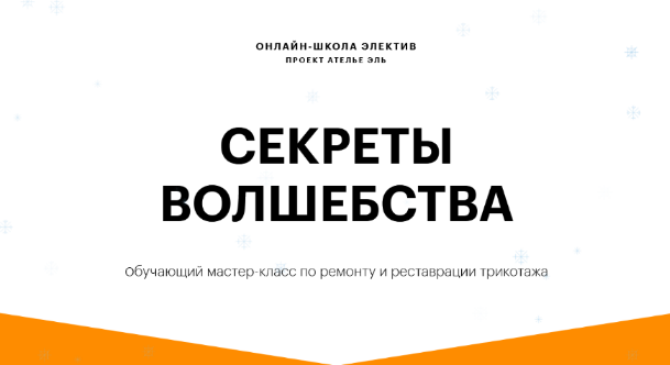 atelie_l Секреты волшебства. Мастер-класс по ремонту и реставрации трикотажа 2022 слив курса