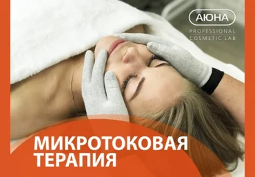 Романис Ботин-Маевски АЮНА Микротоковая терапия: дренаж, питание, лифтинг 2023 слив