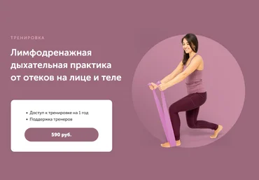 Вероника Ахмедова FitSpoКлуб Лимфодренажная дыхательная практика от отеков на лице и теле 2024 скачать слив