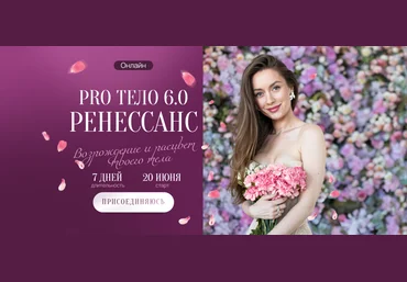 Марина Кульпина Pro тело 6.0 Ренессанс 2025 скачать слив
