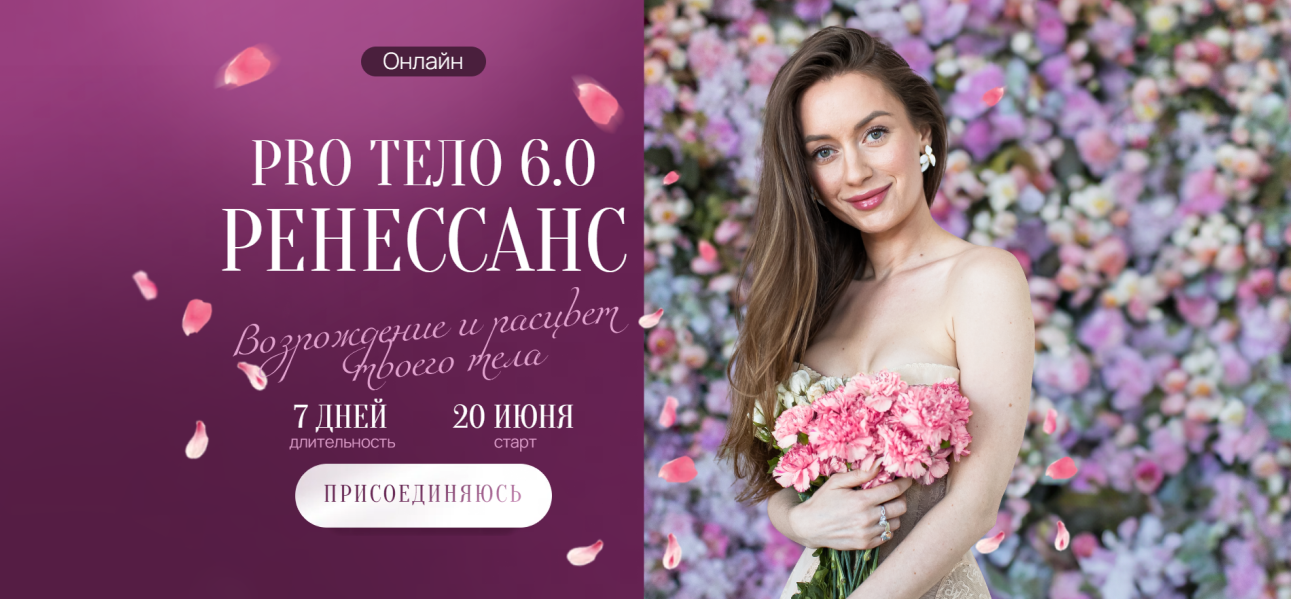 Марина Кульпина Pro тело 6.0 Ренессанс 2025 слив курса