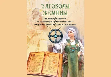 Заговоры Жемины - Ведарь 2016 слив