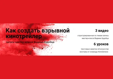 Как создать взрывной кинотрейлер - Худобец 2018 слив