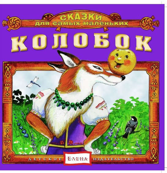 Колобок. Сборник сказок 2012 слив курса