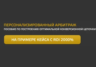 Персонализированный арбитраж - CPA King Кузнецов слив