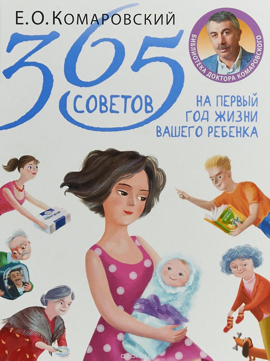 365 советов на первый год жизни вашего ребенка 2018 слив курса