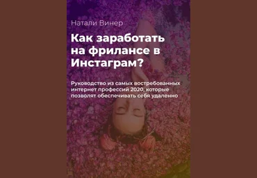 Как зарабатывать на фрилансе в Инстаграм? слив