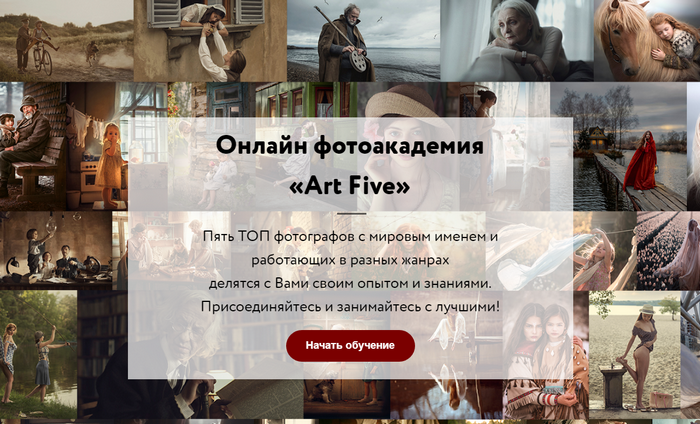 ArtFive Онлайн фотоакадемия «Art Five» 2020 слив курса