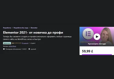 Anfisa Breus Udemy Elementor 2021- от новичка до профи 2021 слив