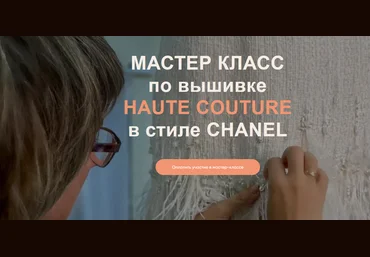 Светлана Требунская atelier_strebunskaya Шитье МК ‘’Вышивка Chanel” 2021 слив