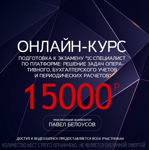 Павел Белоусов ПОДГОТОВКА К ЭКЗАМЕНУ 1С: СПЕЦИАЛИСТ ПО ПЛАТФОРМЕ поток 2021 года октябрь-декабрь слив курса