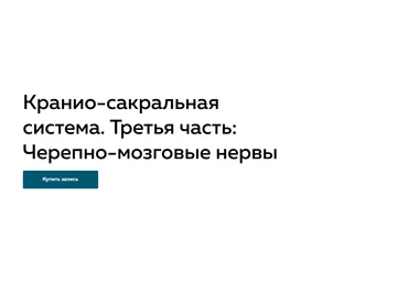 Григорий Крутов Кранио-сакральная система. часть 3: Черепно-мозговые нервы 2022 слив