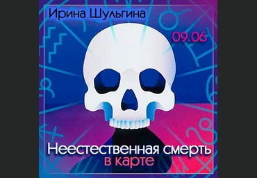 Ирина Шульгина Неестественная смерть в карте 2023 слив