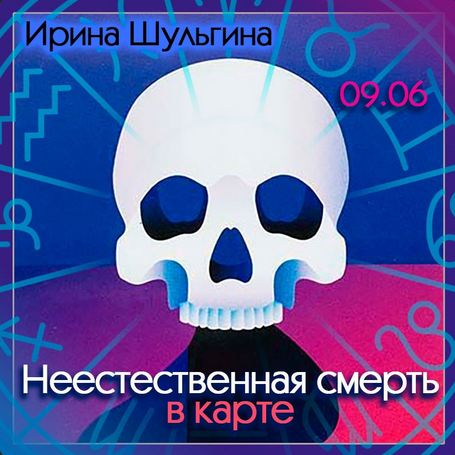 Ирина Шульгина Неестественная смерть в карте 2023 слив курса