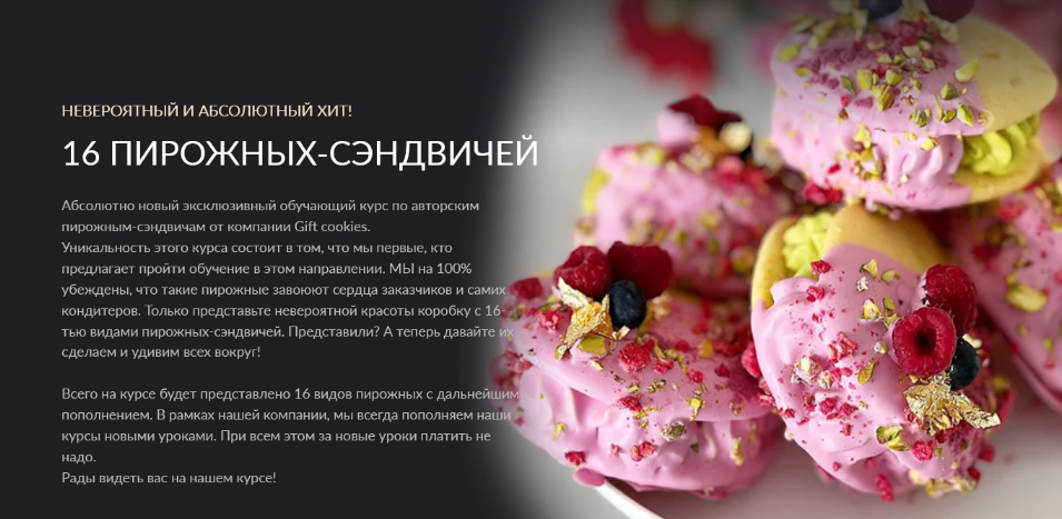 Николай Гагарин, Артем Валентинов Gift cookies 16 пирожных-сэндвичей 2023 слив курса
