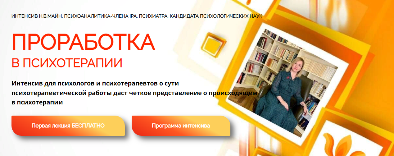 Школа практического психоанализа Надежда Майн — Проработка в психотерапии 2024 слив курса