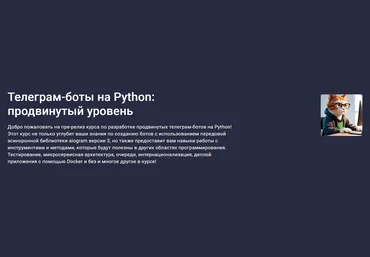 Stepik Михаил Крыжановский ― Телеграм-боты на Python: продвинутый уровень 2024 слив