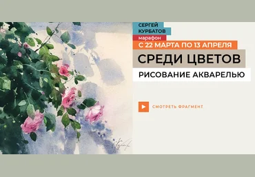 Сергей Курбатов Enterclass Среди цветов 2025 слив