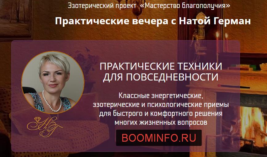 Практические техники для повседневности - Герман 2017 слив курса