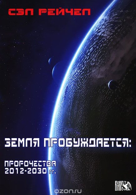 Земля пробуждается. Пророчества 2012-2030 гг. - Сэл 2012 слив курса