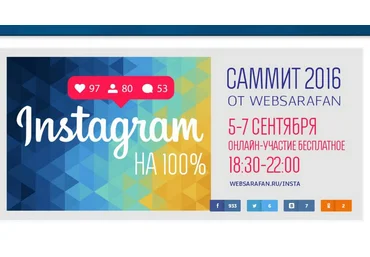 Полная запись саммита «Instagram-2016» скачать слив